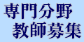 専門分野の家庭教師 募集