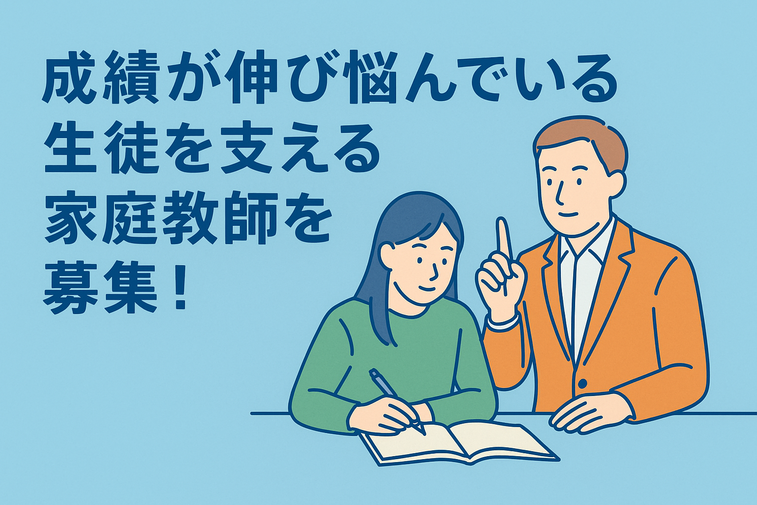 成績が伸び悩んでいる生徒を支える家庭教師を募集！