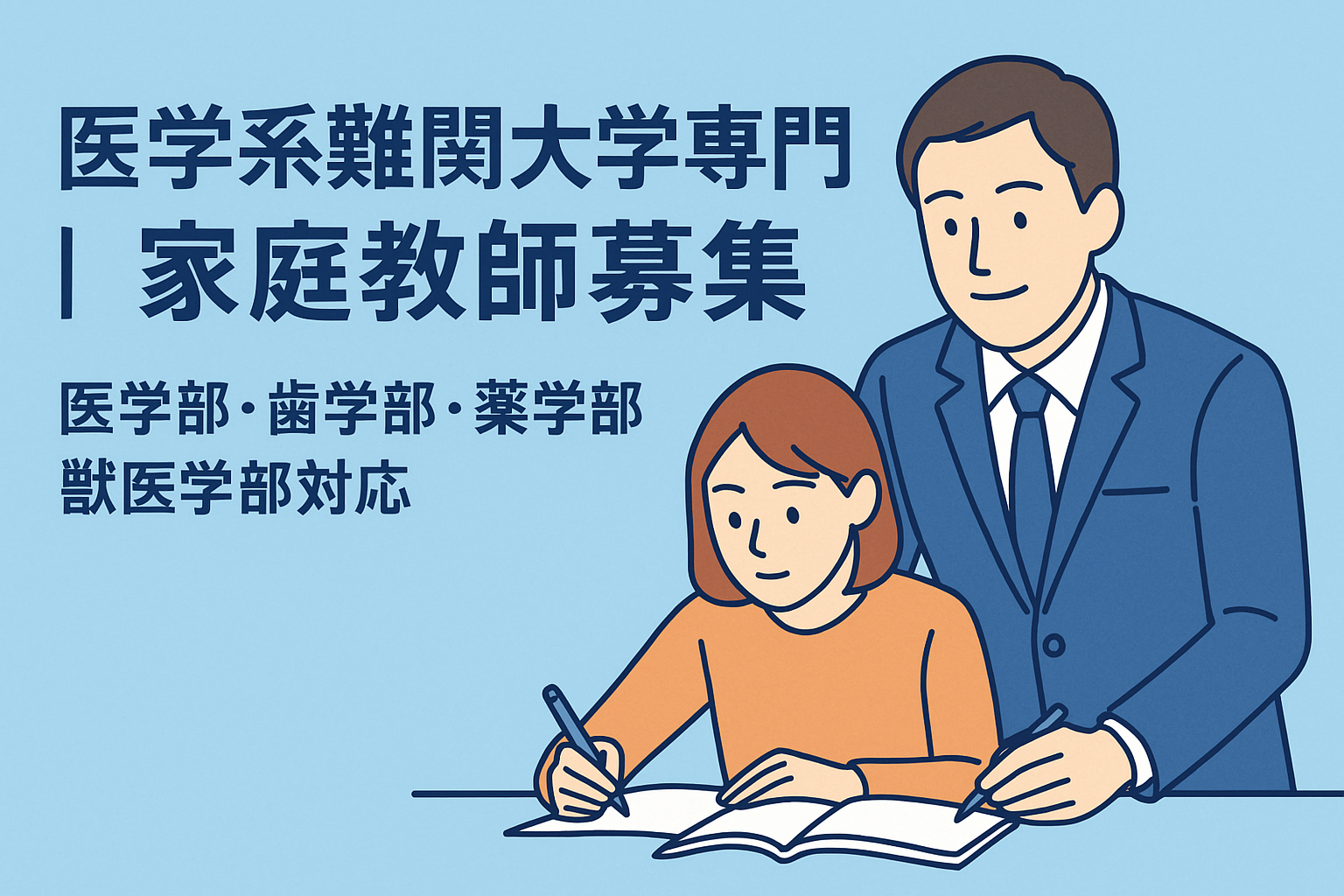 医学系難関大学専門｜家庭教師募集 — 医学部・歯学部・薬学部・獣医学部対応