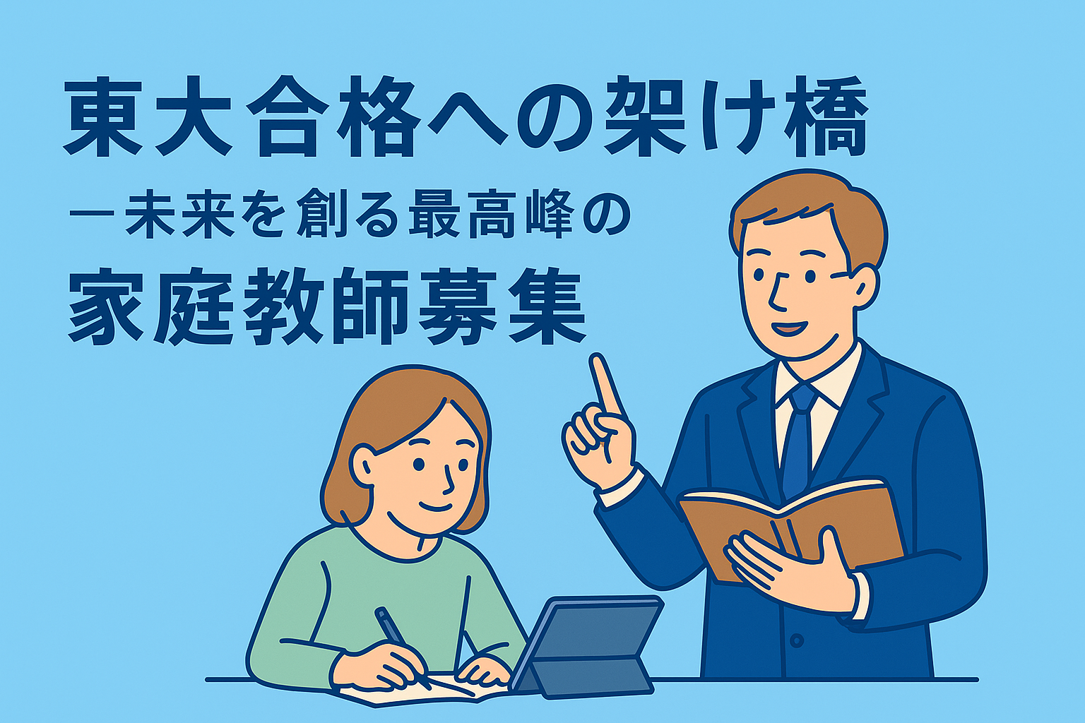 東大合格への架け橋—未来を創る最高峰の家庭教師募集