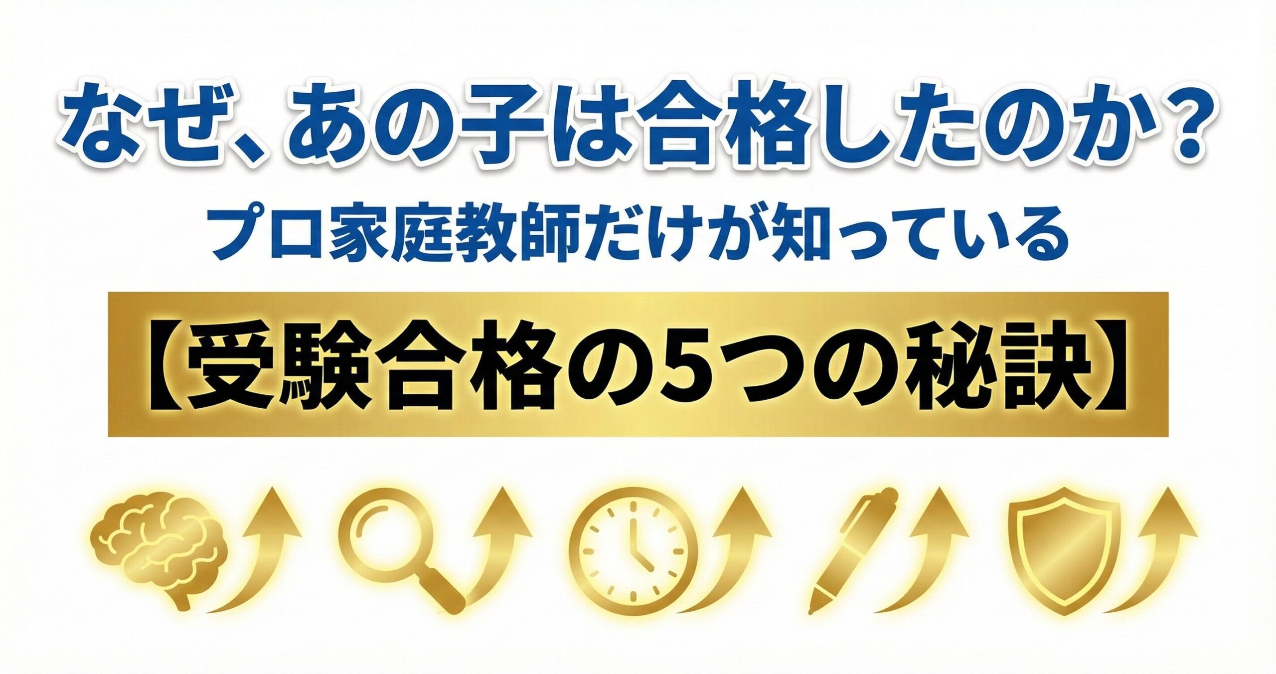 「なぜ、あの子は合格したのか？」プロ家庭教師だけが知っている【受験合格の5つの秘訣】