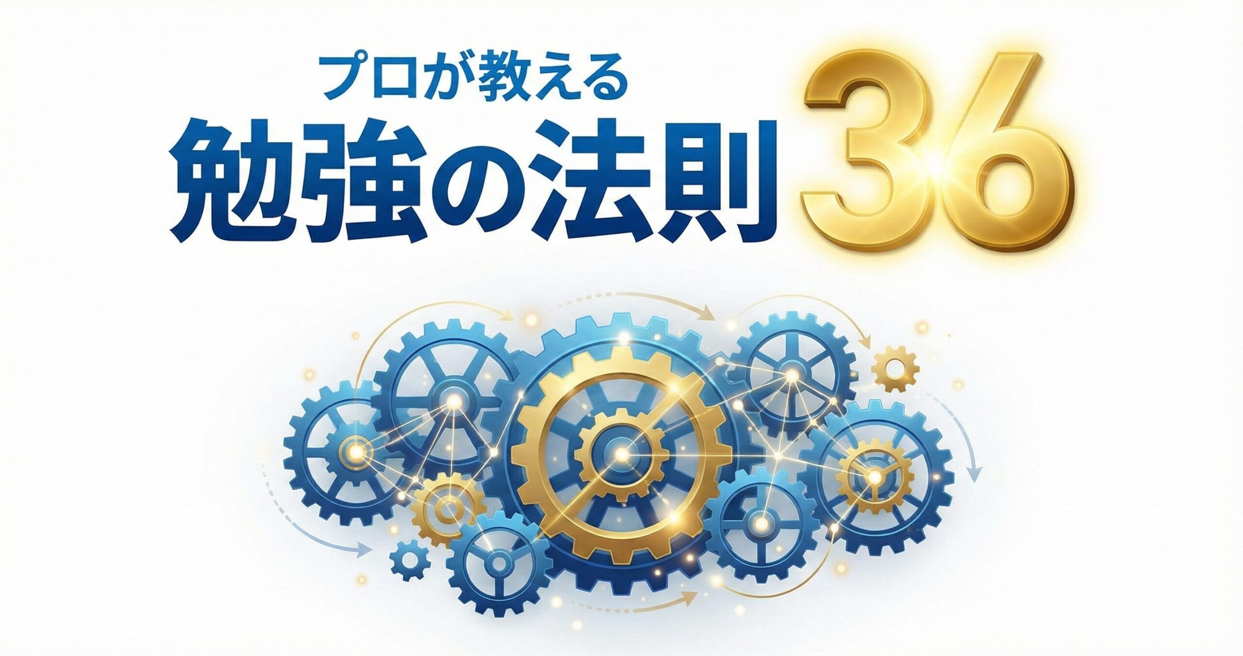 プロが教える勉強の法則３6