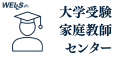 大学受験専門