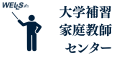 大学生補習サポート
