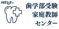 歯学部入試専門