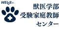 獣医学部入試専門