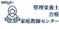 管理栄養士の家庭教師