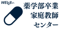 薬学部卒業 家庭教師センター