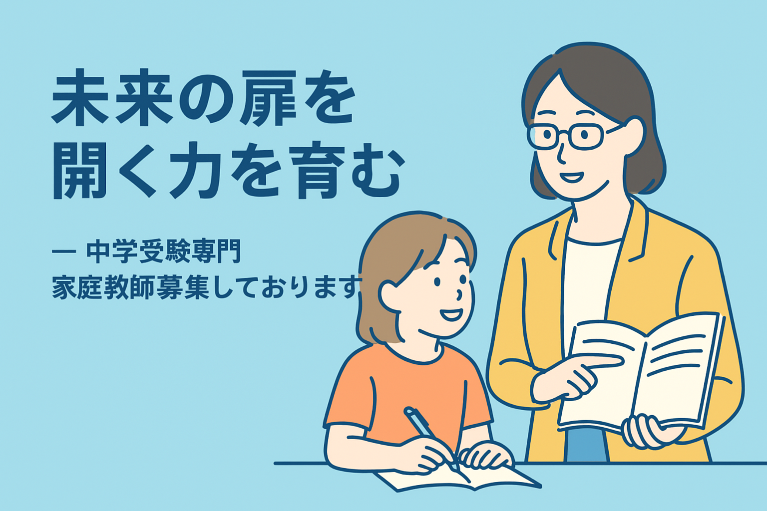 「未来の扉を開く力を育む」— 中学受験専門家庭教師募集しております