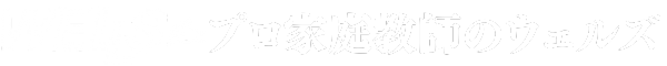 プロ家庭教師のウェルズ